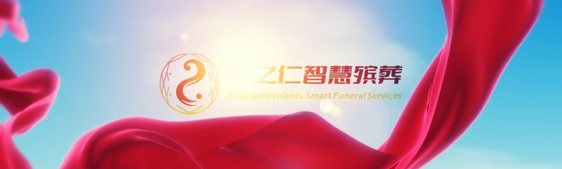 三亚天涯镇孝之仁智慧殡葬陵墓园服务系统平台